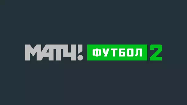 МАТЧ! ФУТБОЛ 2HD